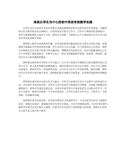 浅谈以学生为中心的初中英语有效教学实践