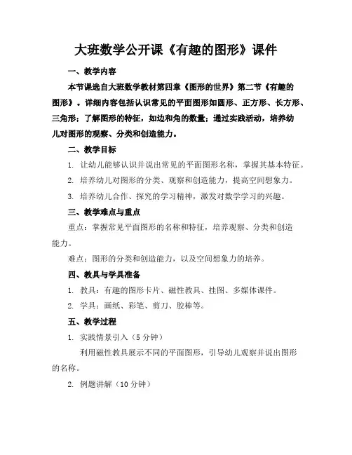 大班数学公开课《有趣的图形》课件