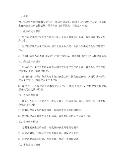 生产运营部安全管理制度