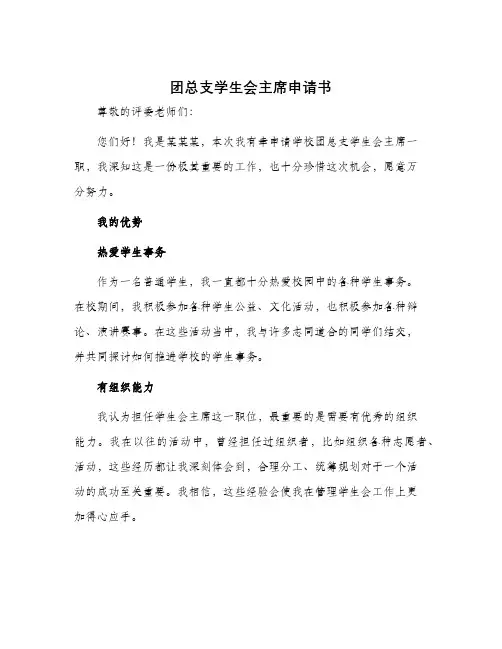 团总支学生会主席申请书优秀