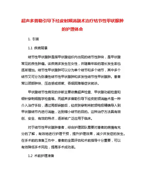 超声多普勒引导下经皮射频消融术治疗结节性甲状腺肿的护理体会
