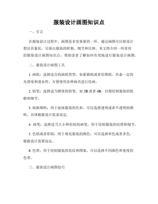 服装设计画图知识点