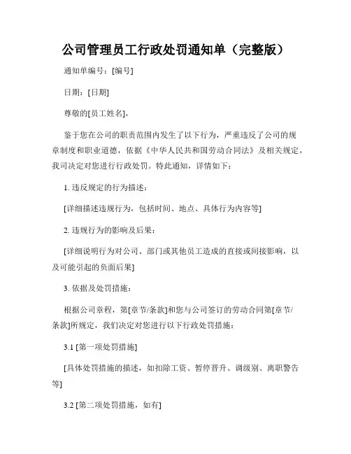公司管理员工行政处罚通知单(完整版)