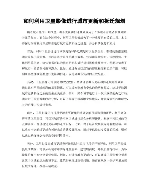 如何利用卫星影像进行城市更新和拆迁规划