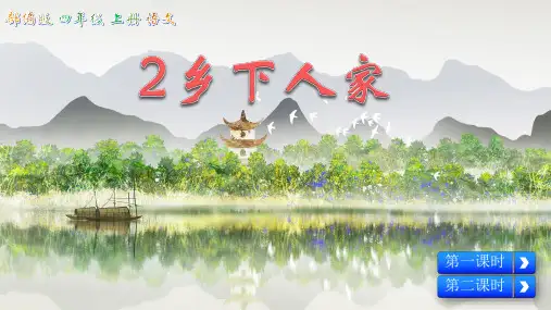 部编小学四年级下册语文《乡下一家人》ppt课件