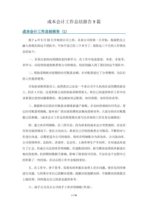 成本会计工作总结报告9篇