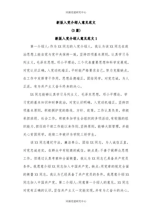 (3篇)新版入党介绍人意见范文