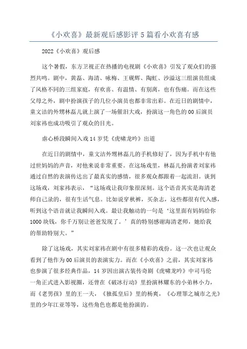 《小欢喜》最新观后感影评5篇看小欢喜有感