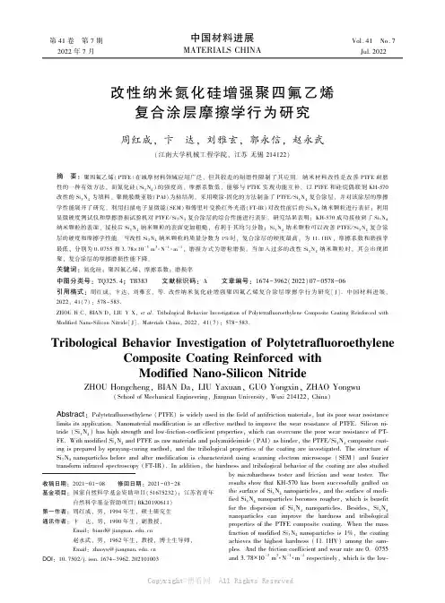 改性纳米氮化硅增强聚四氟乙烯复合涂层摩擦学行为研究