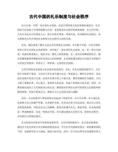 古代中国的礼乐制度与社会秩序