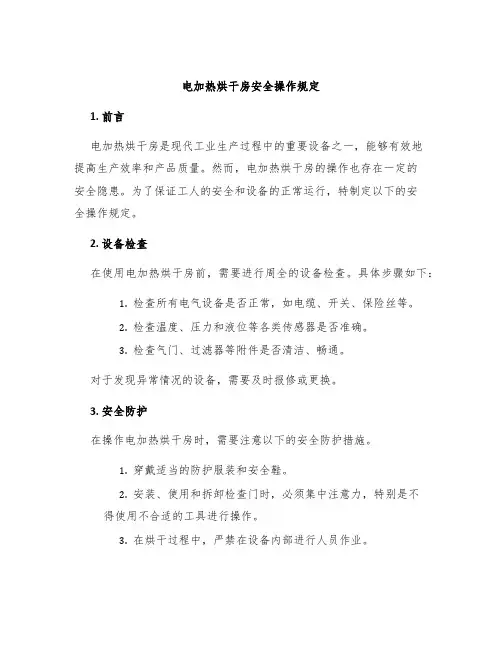电加热烘干房安全操作规定
