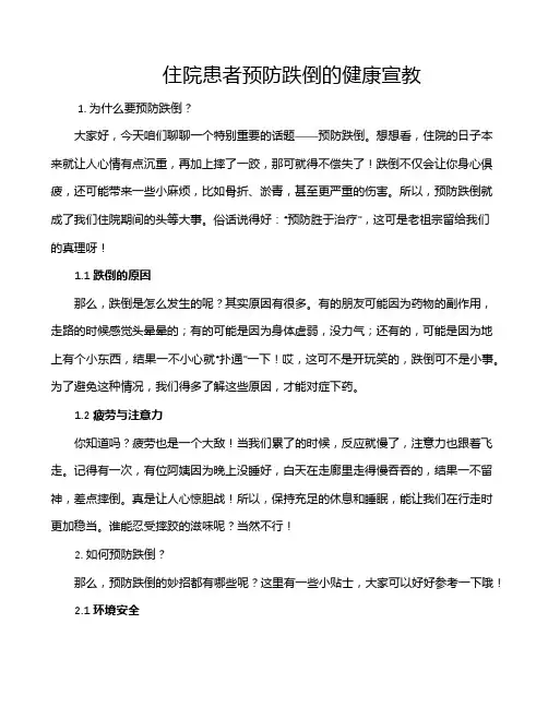 住院患者预防跌倒的健康宣教