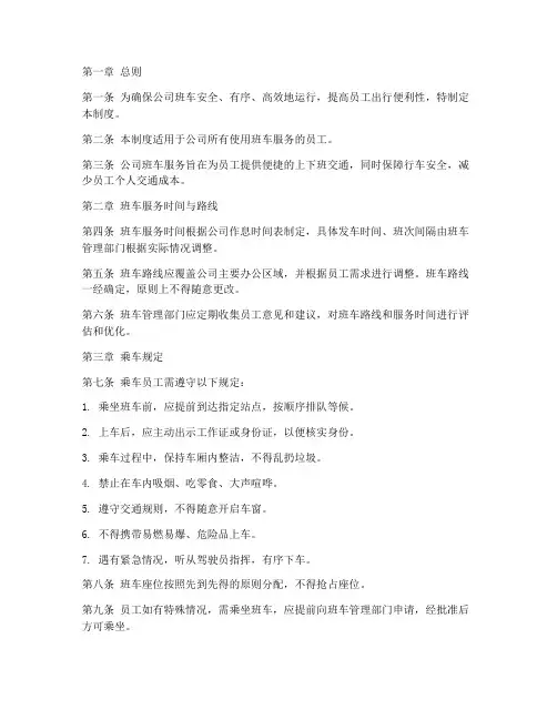 公司班车乘车管理制度