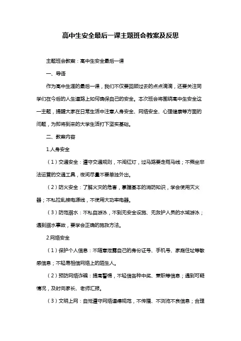 高中生安全最后一课主题班会教案及反思