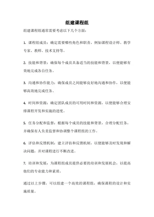 组建课程组