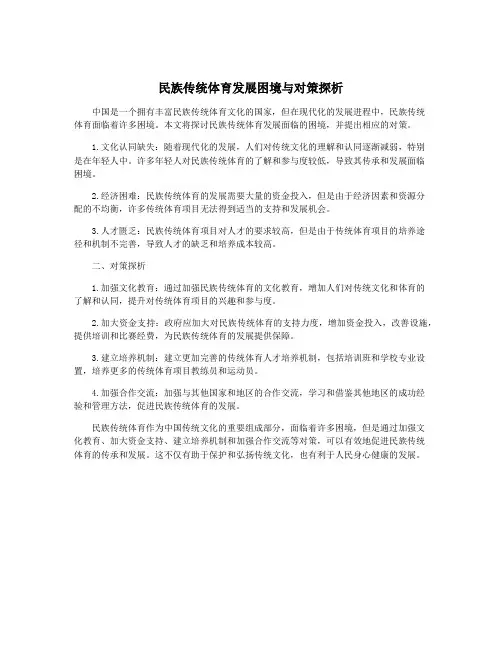 民族传统体育发展困境与对策探析
