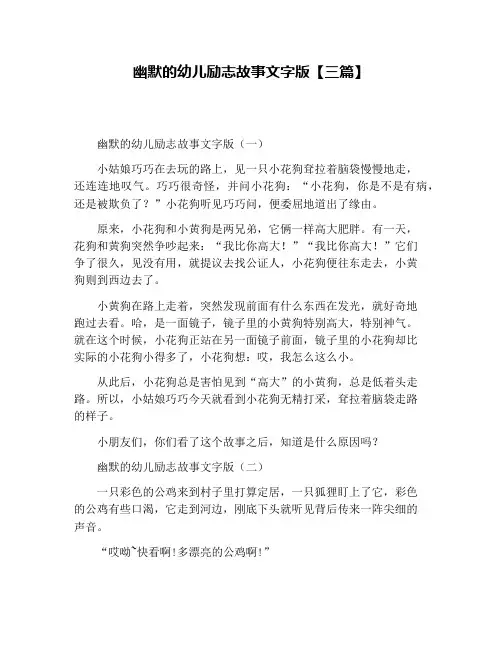 幽默的幼儿励志故事文字版【三篇】