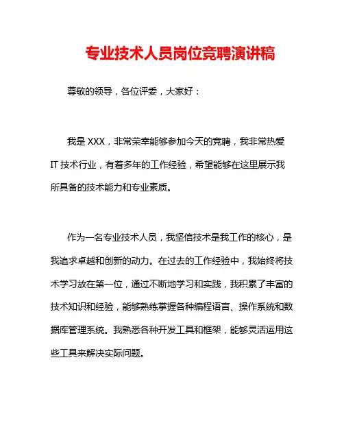 专业技术人员岗位竞聘演讲稿