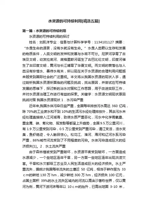 水资源的可持续利用[精选五篇]