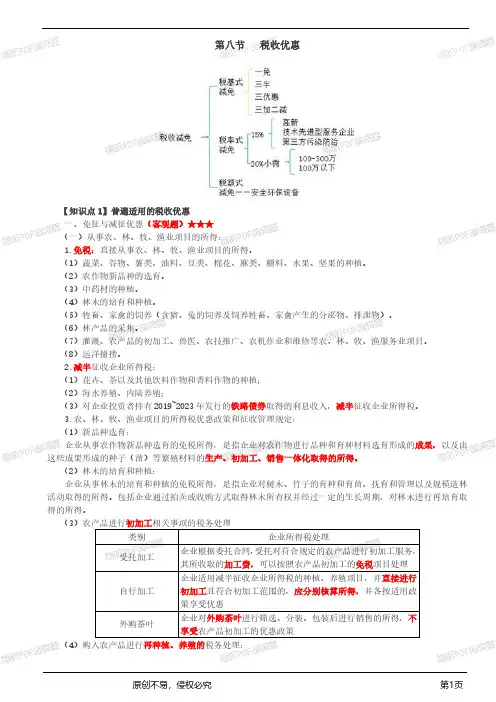 2020税务师考试-税法二-第28讲_企业所得税的税收优惠(1)_wrapper