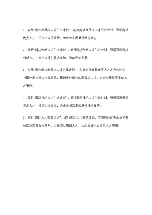 企业引进高端人才的创新做法
