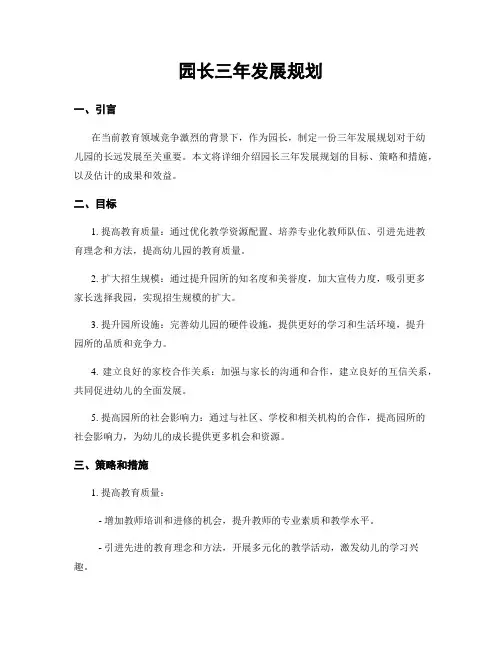 园长三年发展规划