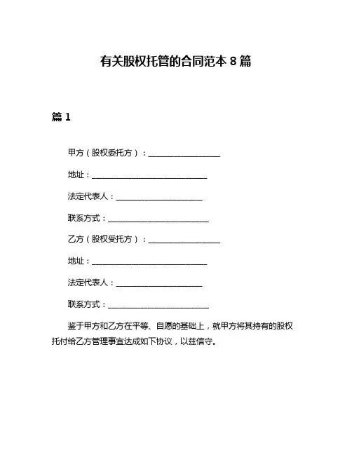 有关股权托管的合同范本8篇