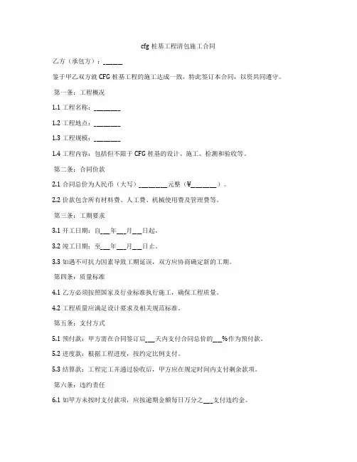 cfg桩基工程清包施工合同