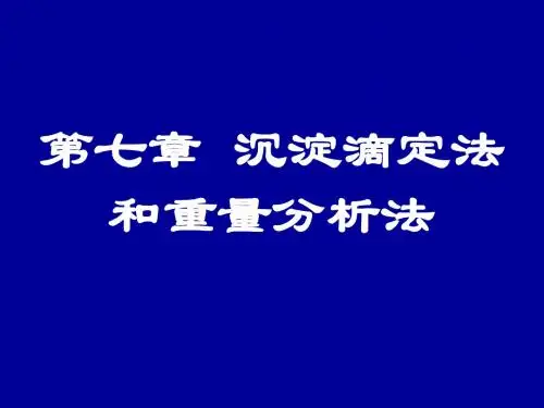 第八章  沉淀滴定法
