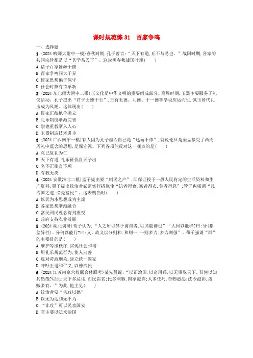 2024高考历史一轮总复习课时规范练31百家争鸣含解析人民版