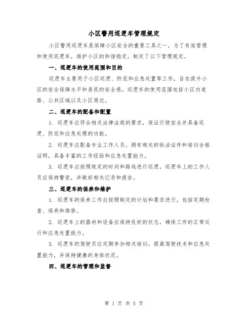 小区警用巡逻车管理规定(三篇)