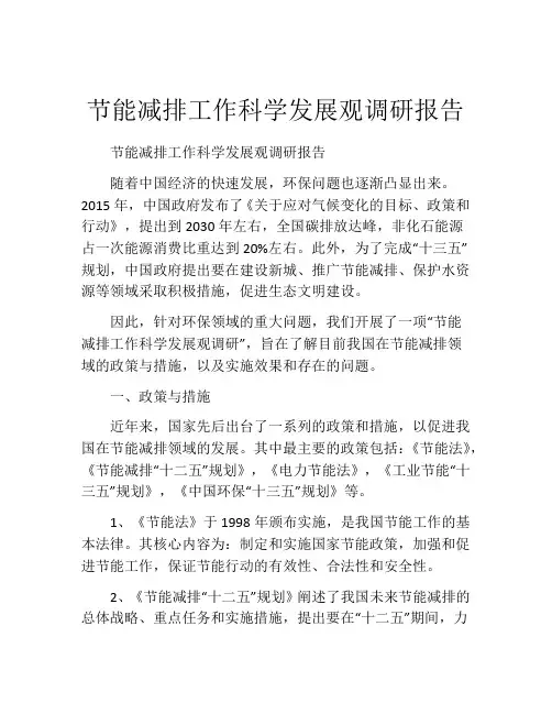 节能减排工作科学发展观调研报告