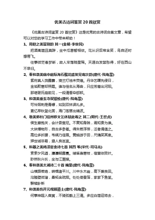 优美古诗词鉴赏20首欣赏