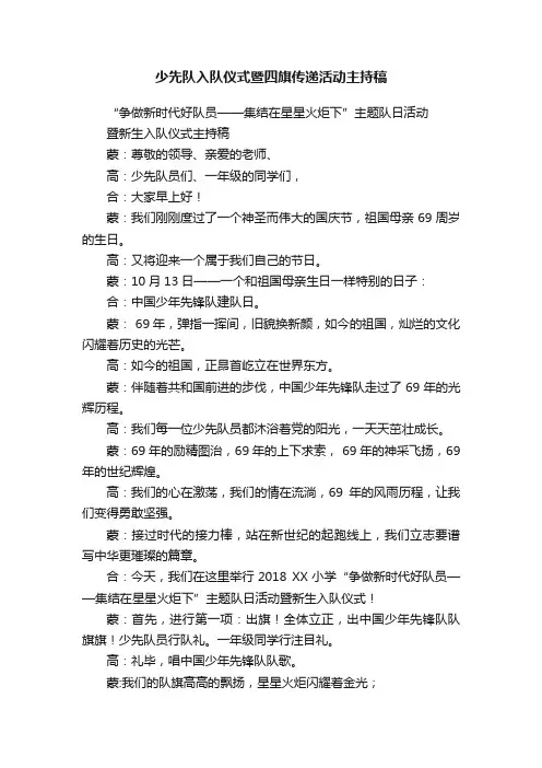 少先队入队仪式暨四旗传递活动主持稿