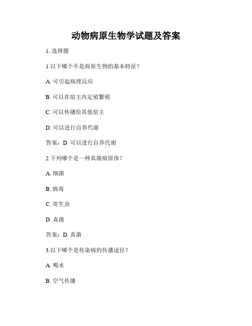 动物病原生物学试题及答案