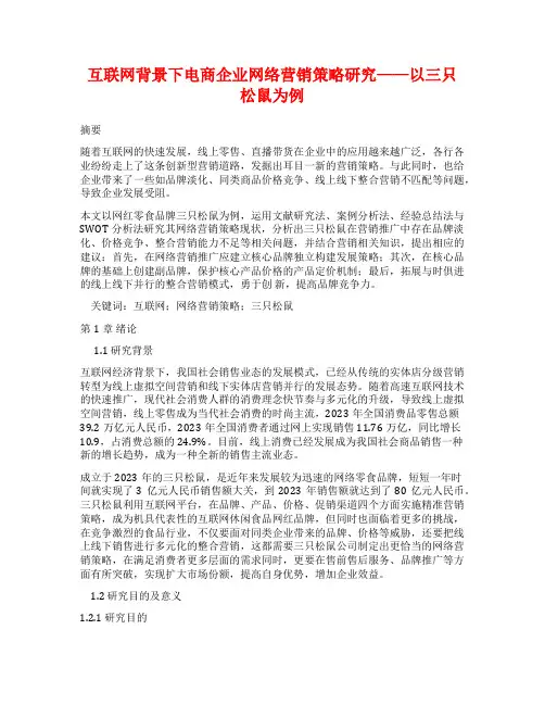 互联网背景下电商企业网络营销策略研究——以三只松鼠为例