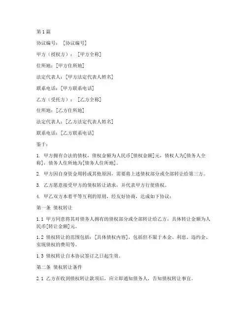 债权转让授权协议书范本(3篇)
