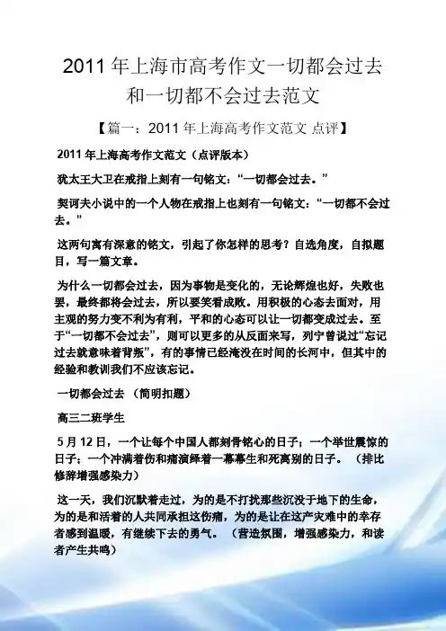 2011年度上海市高考作文一切都会过去和一切都不会过去范文