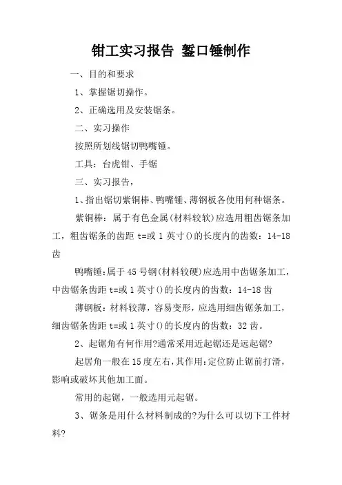 钳工实习报告 錾口锤制作