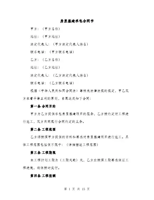房屋基建承包合同书（5篇）