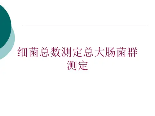 细菌总数测定总大肠菌群测定培训课件