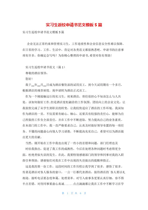 实习生返校申请书范文模板5篇