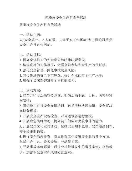 四季度安全生产月宣传活动
