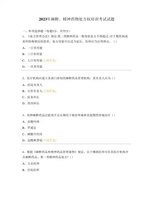 2023年麻醉、精神药物处方权培训考试试题