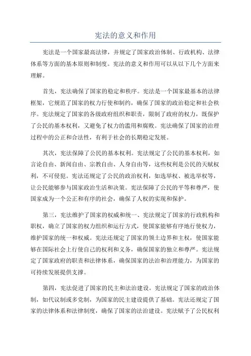 宪法的意义和作用