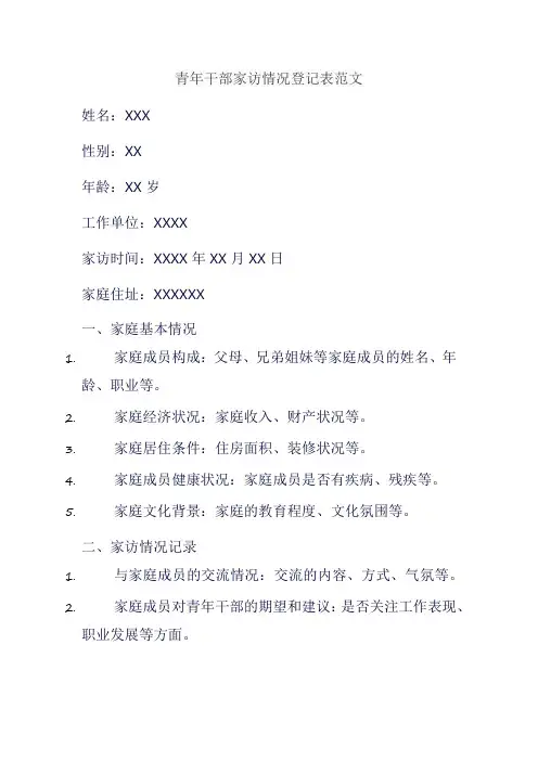 青年干部家访情况登记表范文