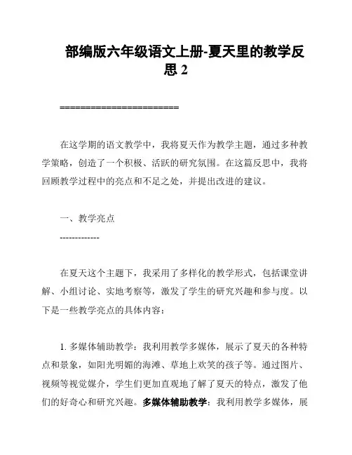 部编版六年级语文上册-夏天里的教学反思2