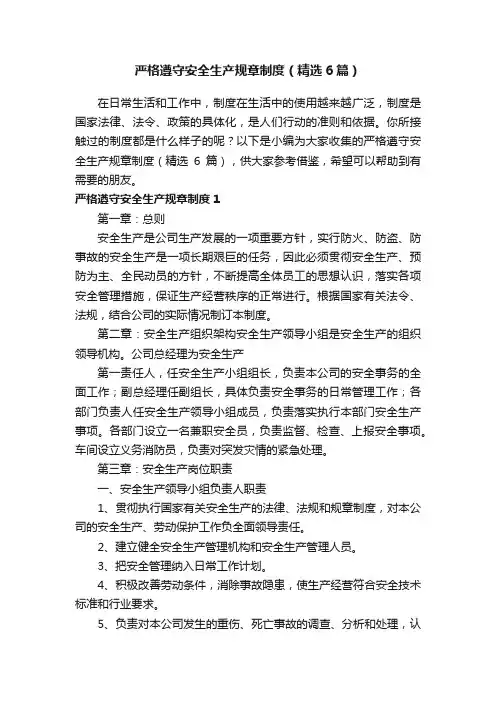 严格遵守安全生产规章制度（精选6篇）