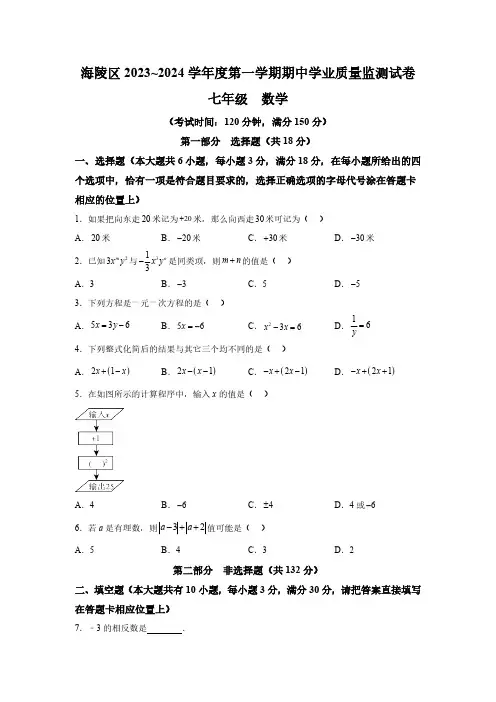 江苏省泰州市海陵区2023-2024学年七年级上学期期中数学试题(含解析)