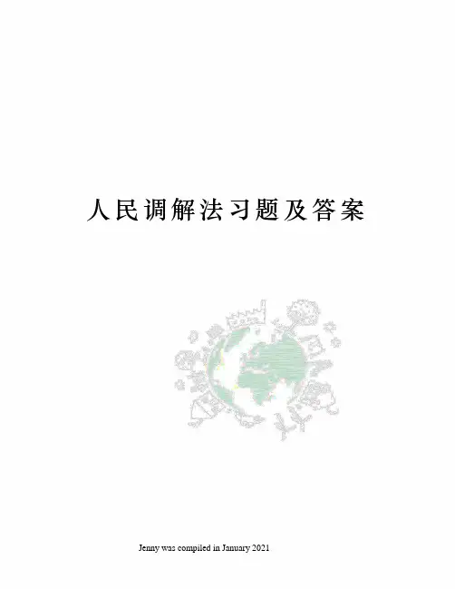 人民调解法习题及答案